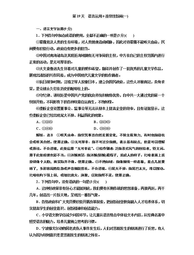 2020屆高考語文一輪復習午間半小時加練:第19天 語言運用+連續性新聞(一) (含解析)01