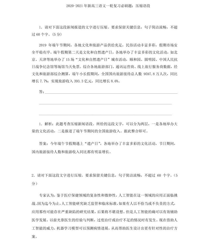 2020_2021年高考語文一輪復習必刷題壓縮語段pdf01