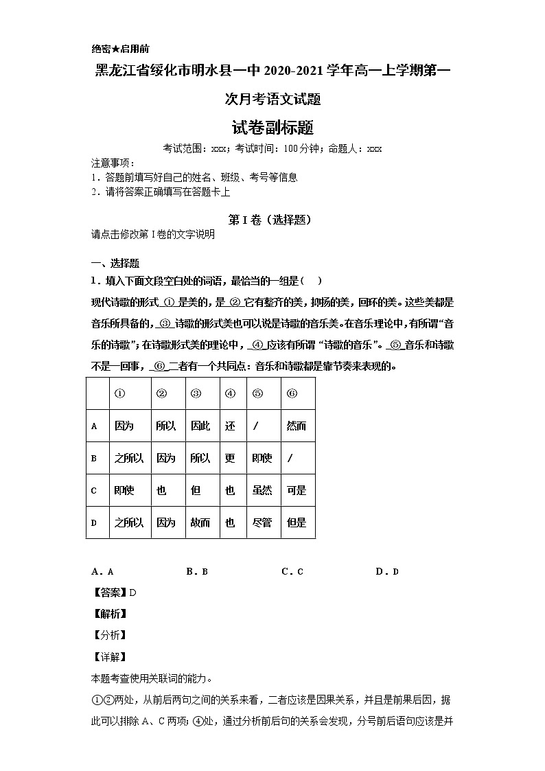 黑龙江省绥化市明水县一中2020-2021学年高一上学期语文第一次月考试卷（解析版）01