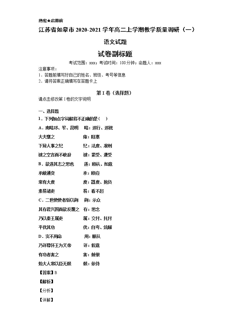 江苏省如皋市2020-2021学年高二上学期语文教学质量调研(一)试卷(解析版)01