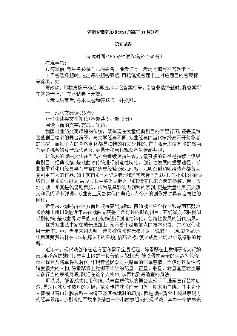河南省豫南九校2021届高三11月语文联考第1页