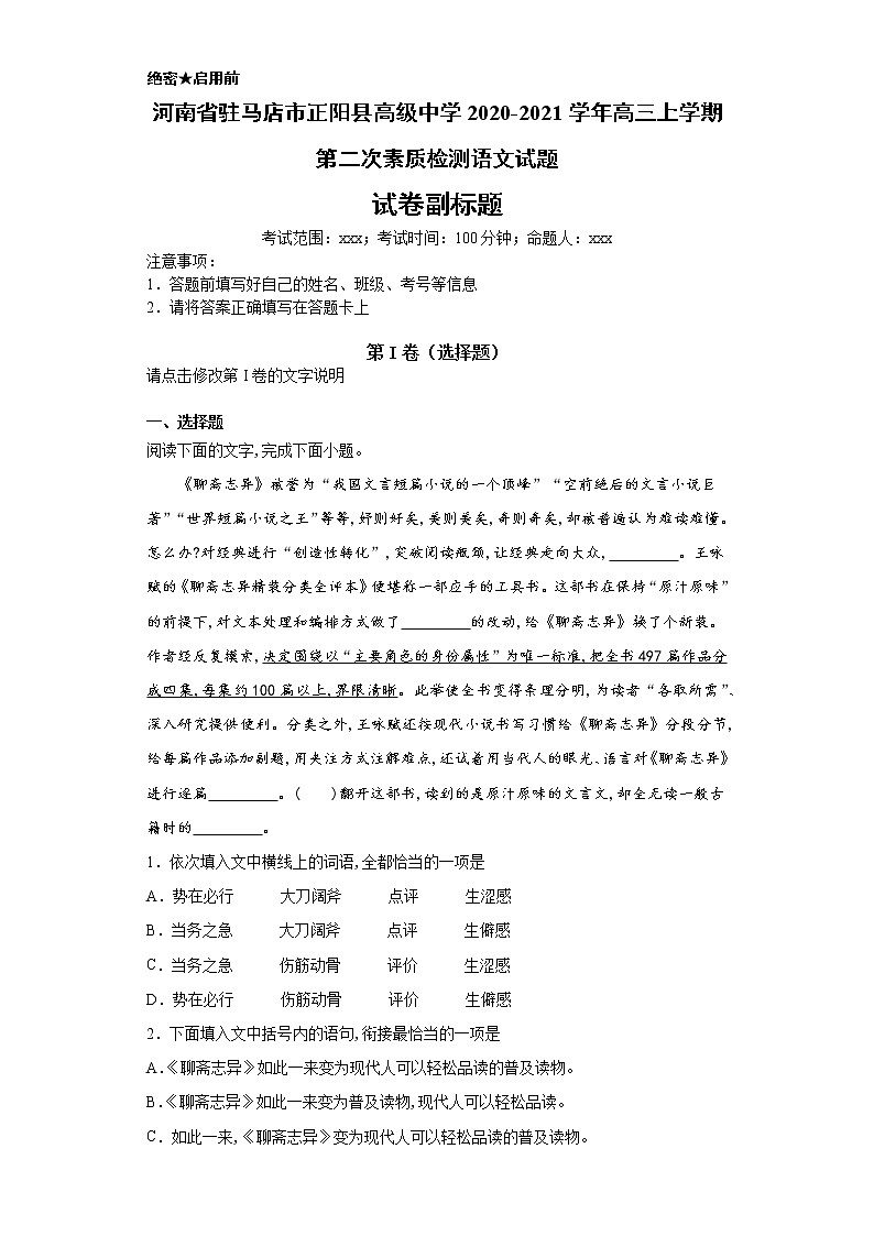 河南省驻马店市正阳县高级中学2020-2021学年高三上学期语文第二次素质检测试卷(解析版)01