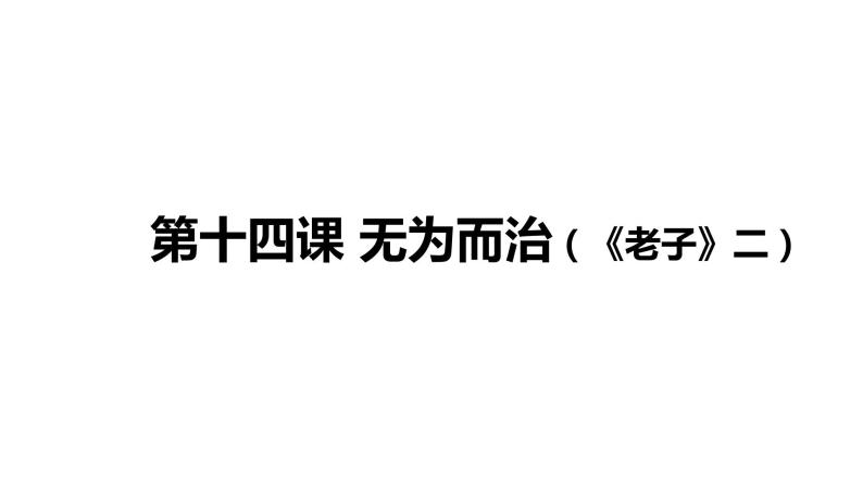 中华优秀传统文化  第14课 无为而治 课件02