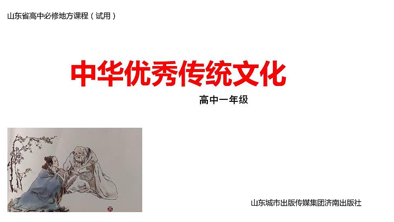 中华优秀传统文化 第11课 修已以敬 课件01
