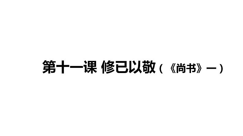 中华优秀传统文化 第11课 修已以敬 课件02
