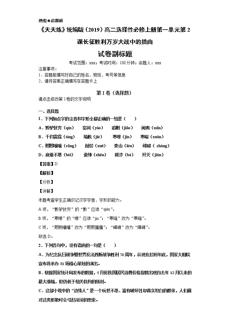 《天天练》统编版(2019)高二选择性必修上册第一单元第2课长征胜利万岁大战中的插曲(解析版)第1页