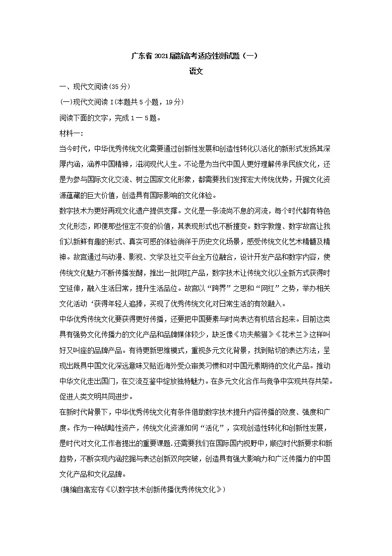 广东省2021届新高考语文适应性测试题一(含答案)第1页