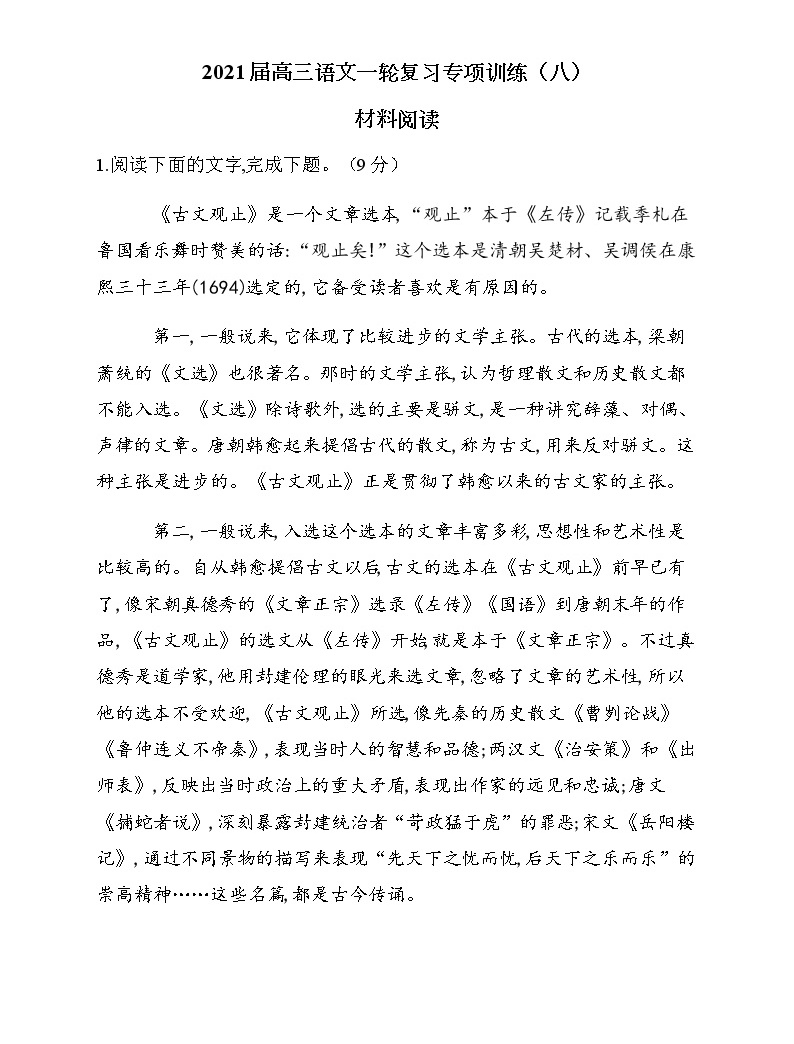 2021屆高三語文一輪復習專項訓練(八)材料閱讀01