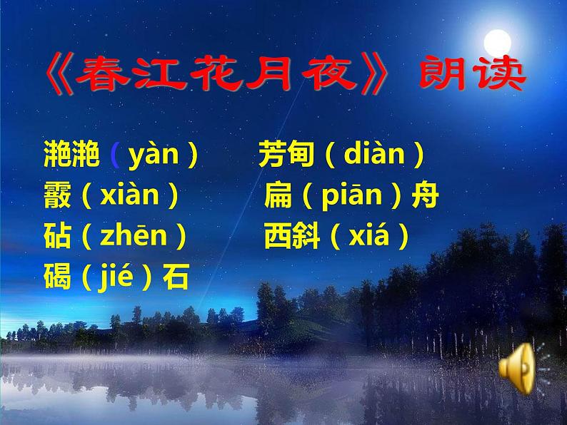 中国古代诗歌散文欣赏 《春江花月夜》课件60张06
