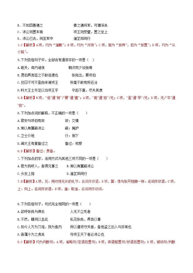 专题12 鸿门宴（二） 人教课标版高一语文必修1重难点讲练 Word版含解析02