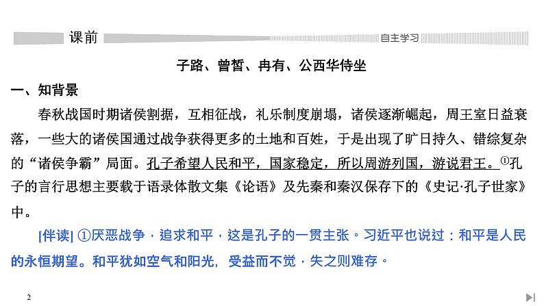 1 子路、曾皙、冉有、公西华侍坐 齐桓晋文之事 庖丁解牛第2页