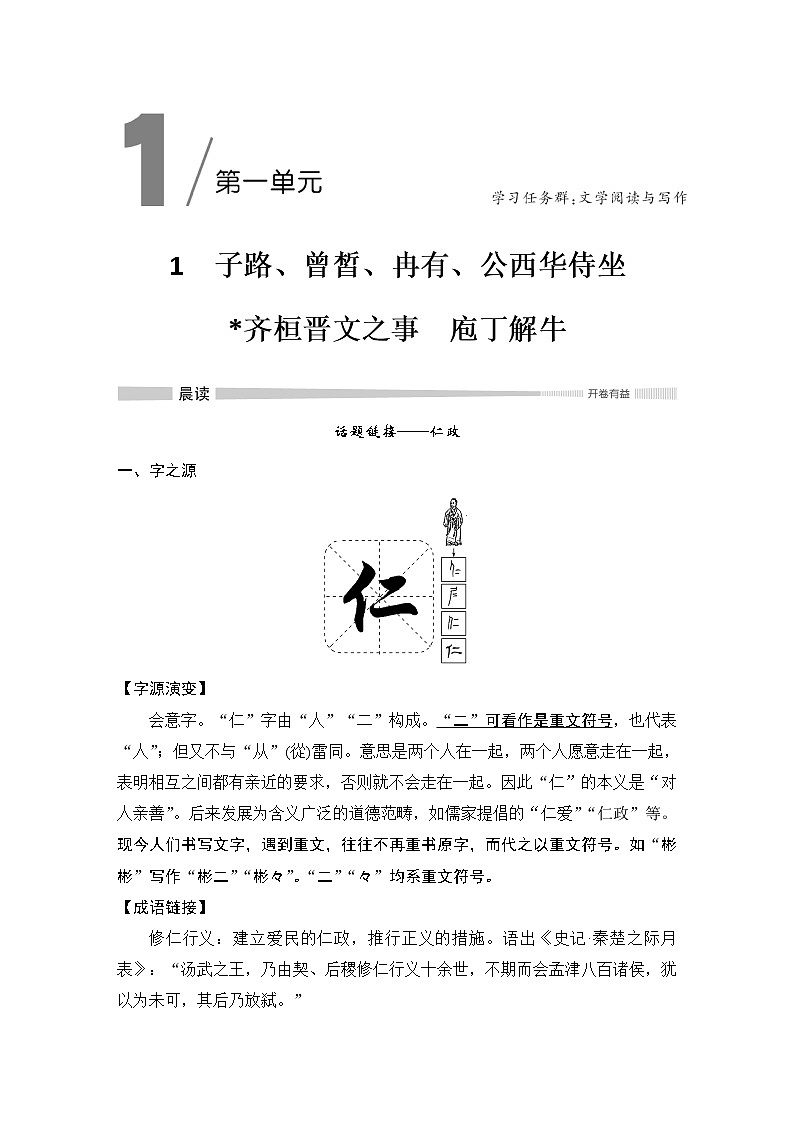 1 子路、曾皙、冉有、公西华侍座 齐桓晋文之事 庖丁解牛第1页