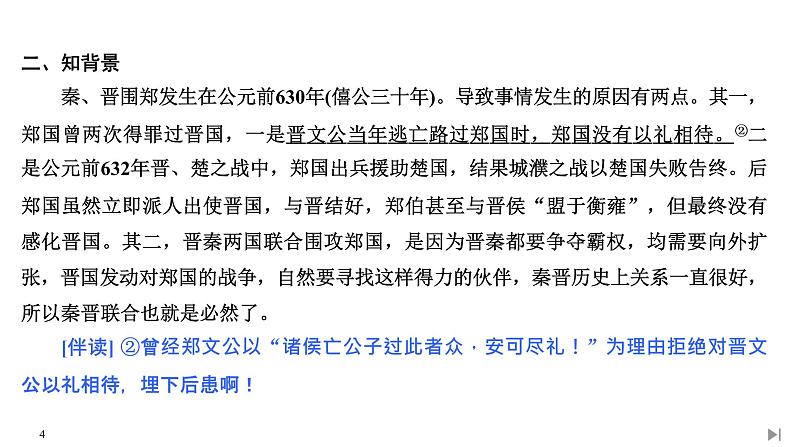2 烛之武退秦师第4页