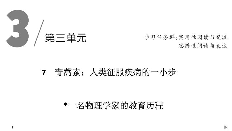 7 青蒿素:人类征服疾病的一小步 一名物理学家的教育历程第1页