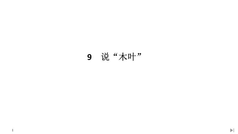 统编版（2019）高中语文必修下册（课件+讲义+单元检测）第三单元 (共9份打包)01