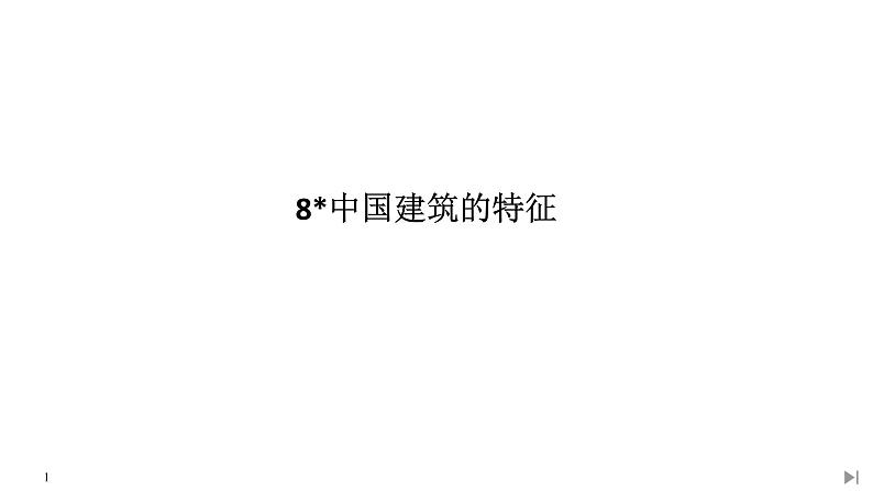 8 中国建筑的特征第1页