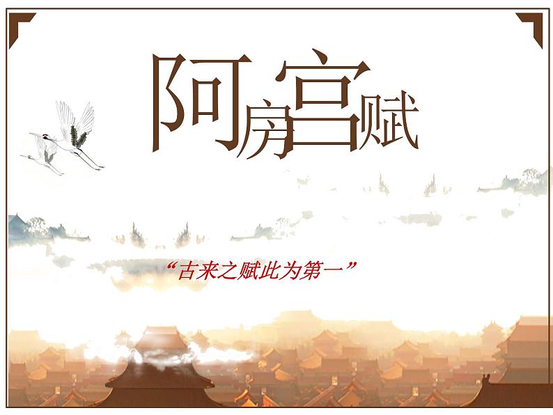 人教版选修中国古代诗歌散文欣赏《阿房宫赋》人教版(共57张PPT)02