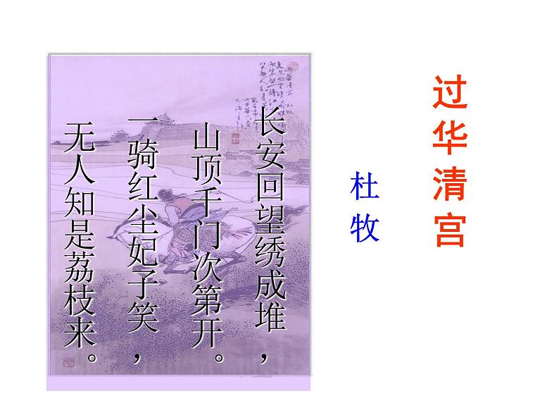 人教版选修中国古代诗歌散文欣赏《阿房宫赋》人教版(共57张PPT)06