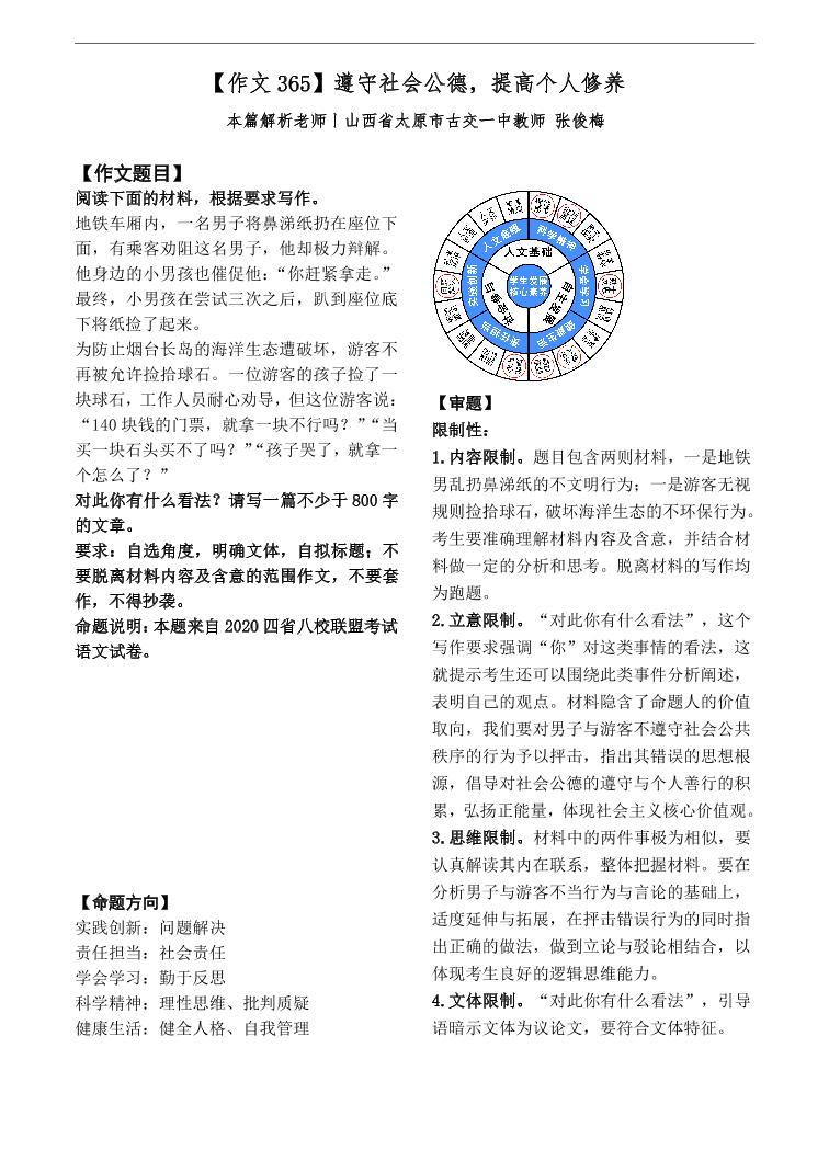 高中语文作文写作指导 四省八校联盟：遵守社会公德，提高个人修养 学案01