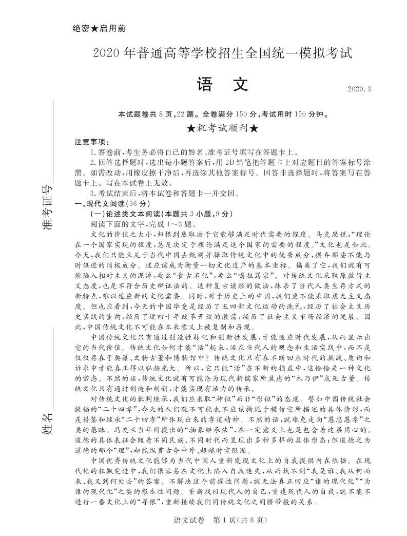 2020年普通高等學校全國統一招生模擬考試 語文試題01