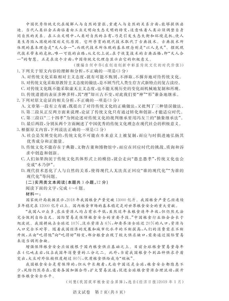 2020年普通高等學校全國統一招生模擬考試 語文試題02