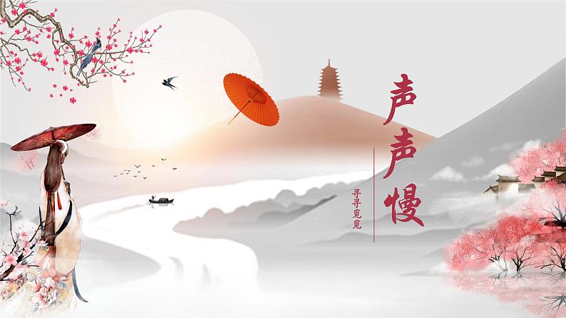 7 《李清照词两首-声声慢(寻寻觅觅)》课件01
