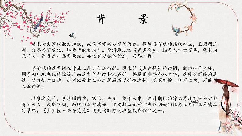 7 《李清照词两首-声声慢(寻寻觅觅)》课件03
