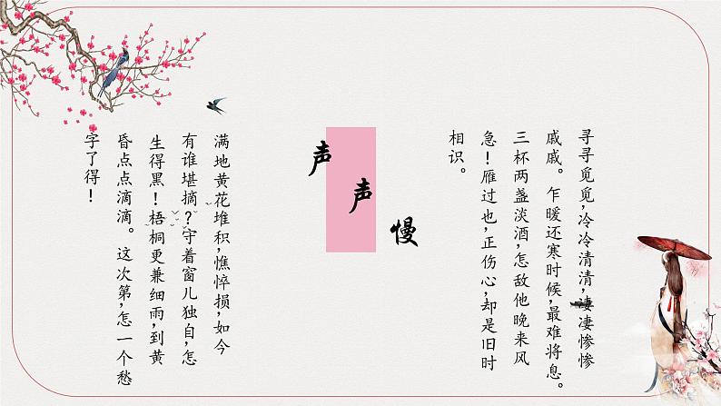 7 《李清照词两首-声声慢(寻寻觅觅)》课件04