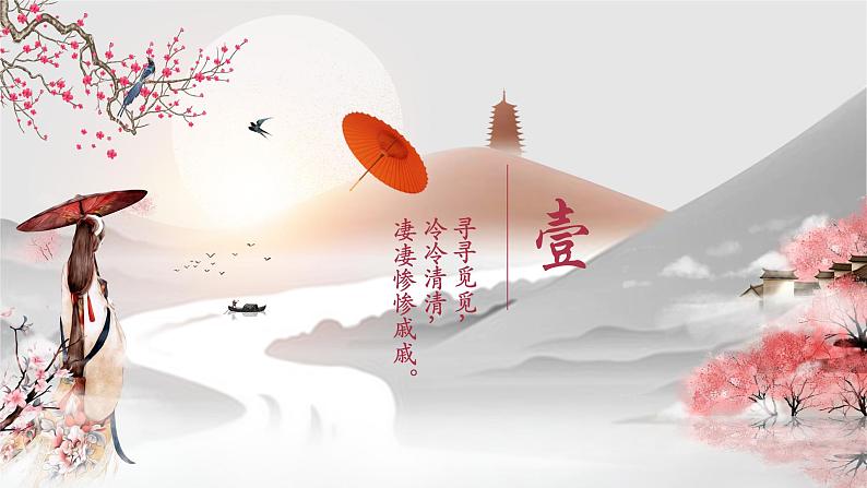7 《李清照词两首-声声慢(寻寻觅觅)》课件05