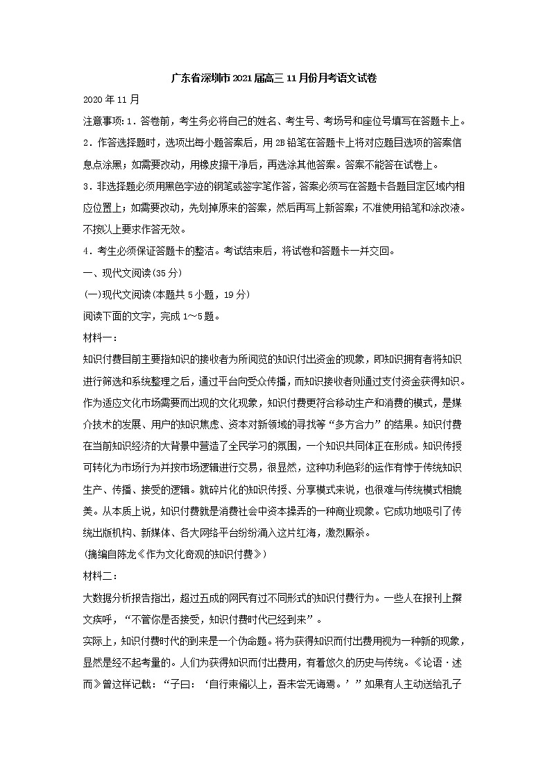 广东省深圳市2021届高三11月份月考语文试卷(含答案)01