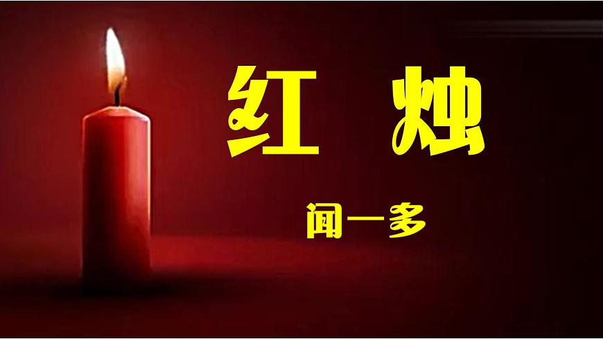 2.2《紅燭》課件PPT（共24張）第2頁(yè)
