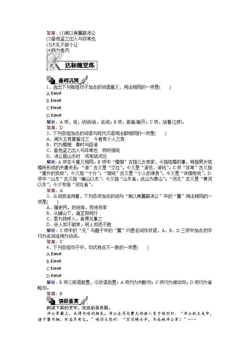 语文人教版必修1练习:2.6 鸿门宴 Word版含解析02