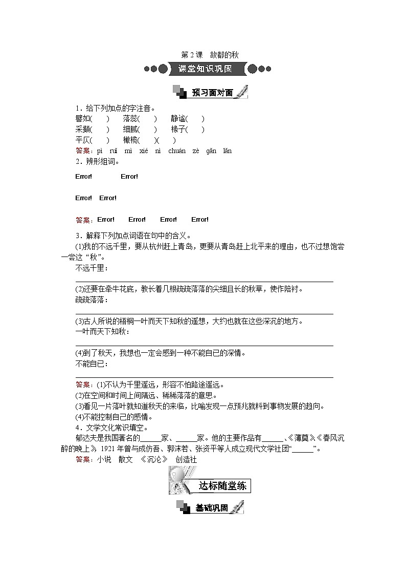 第2课 故都的秋  同步练习Word版含解析01