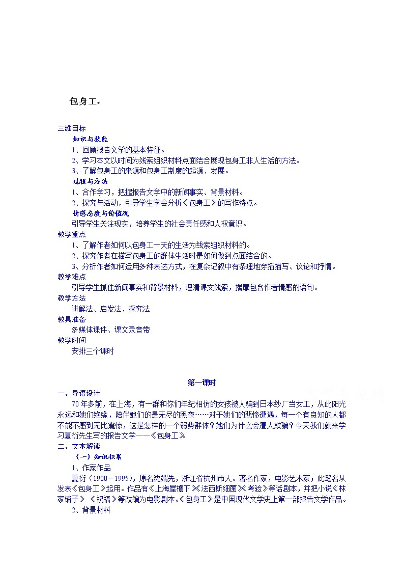 高中语文必修一教案：包身工101