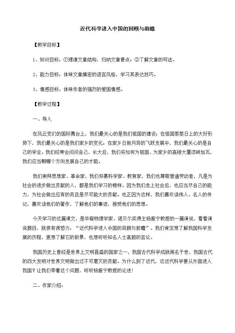 高中语文（人教版）必修2 《近代科学进入中国的回顾与前瞻》教案01