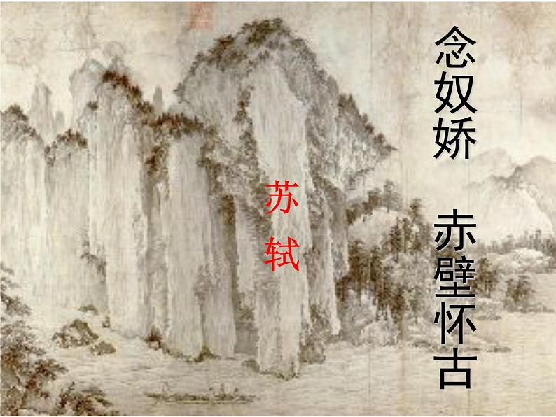 人教版高一语文必修4课件:第5课 苏轼词两首-念奴娇·赤壁怀古01