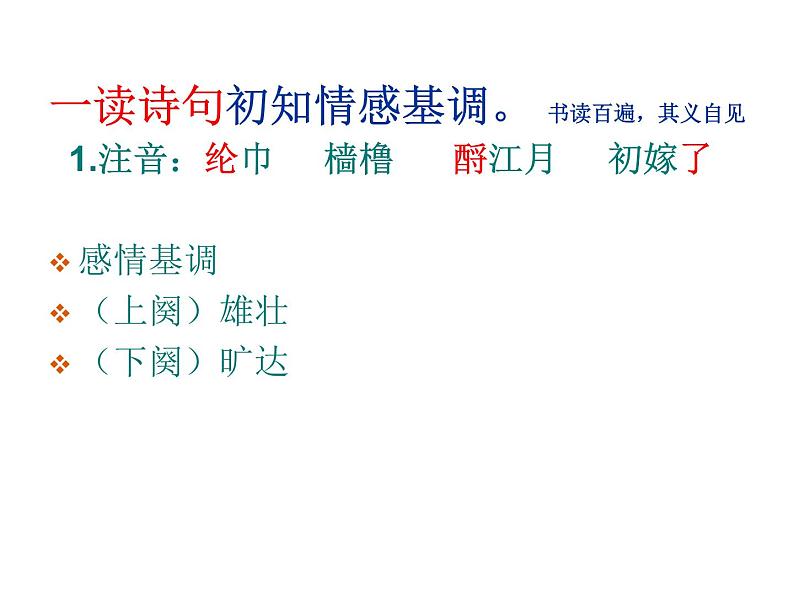 人教版高一语文必修4课件:第5课 苏轼词两首-念奴娇·赤壁怀古06