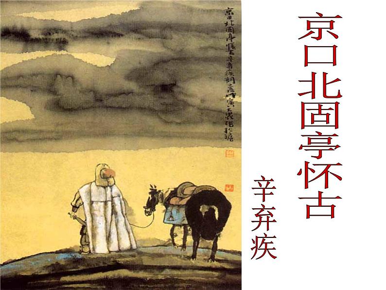 人教版高一语文必修4课件:第6课 辛弃疾词两首-永遇乐·京口北固亭怀古_ppt第1页