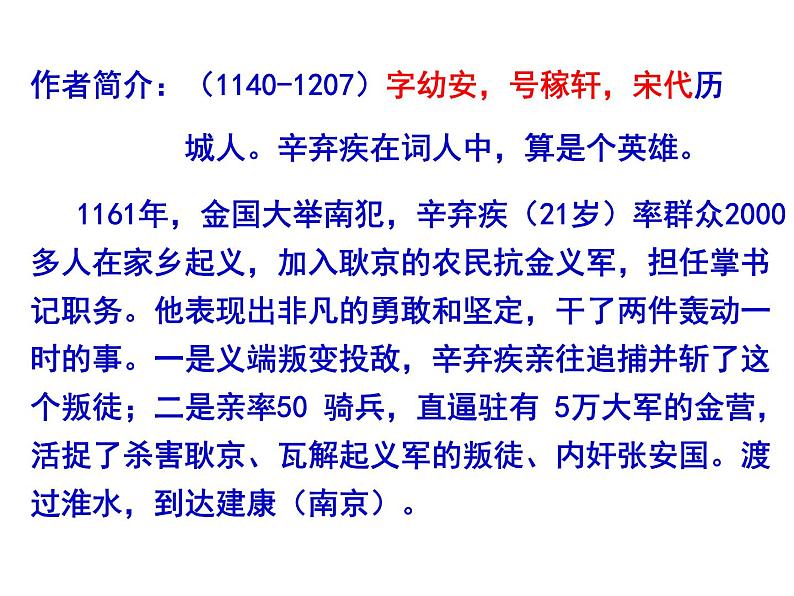 人教版高一语文必修4课件:第6课 辛弃疾词两首-永遇乐·京口北固亭怀古_ppt第6页