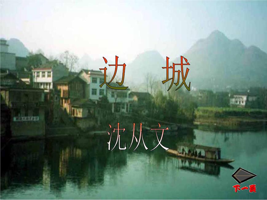 人教版高中語(yǔ)文必修五課件:第3課邊城第1頁(yè)