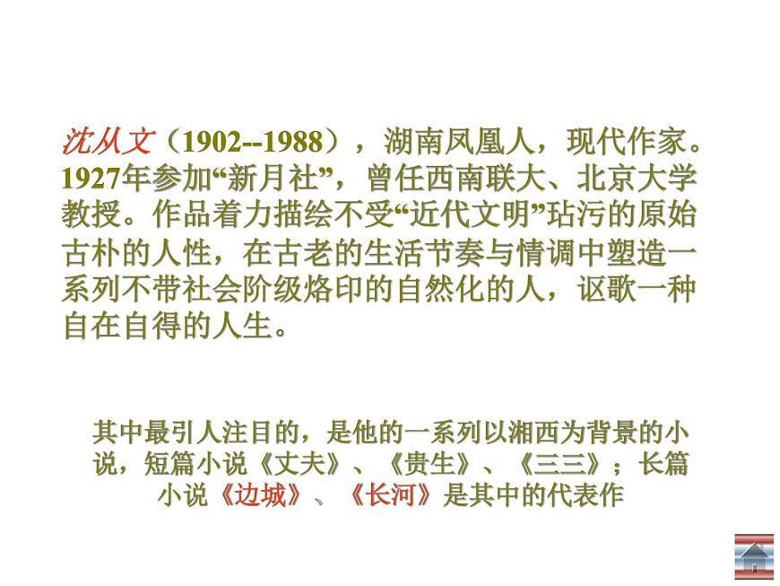 人教版高中語(yǔ)文必修五課件:第3課邊城第8頁(yè)