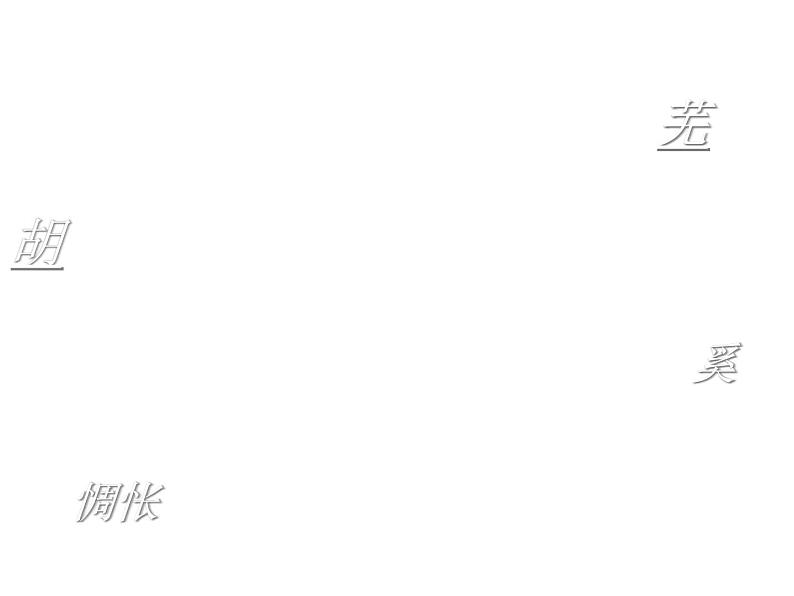 人教版高二语文必修5课件:第4课 归去来兮辞并序 课件(共33 张PPT)07