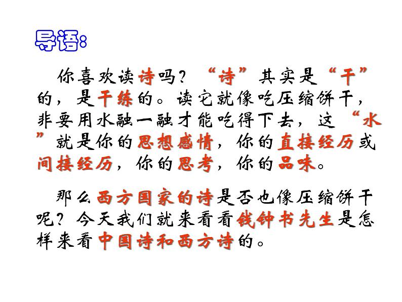 人教版高二语文必修5课件:第10课 谈中国诗-优秀实用课件(共81 张PPT)06