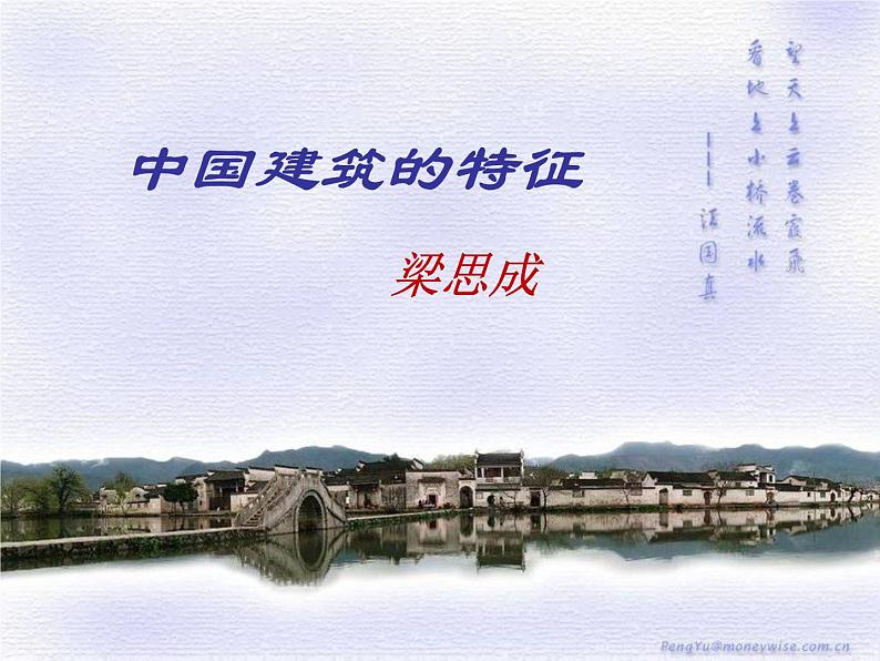 人教版高二语文必修5课件:第11课 中国建筑的特征课件(共76 张PPT)02