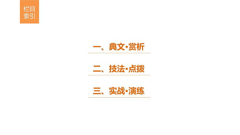 高中语文人教版必修三课件:第二单元 单元写作 “学习选择和使用论据”定向练02