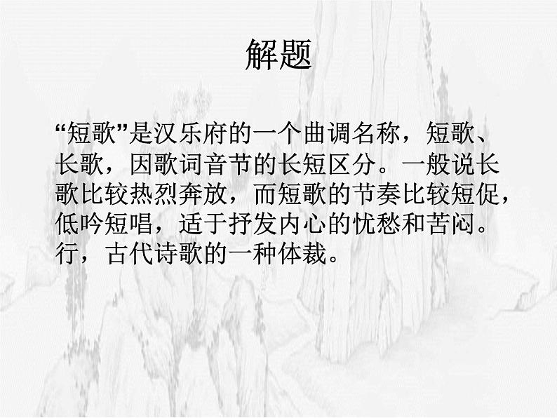 人教版高中语文必修二课件:短歌行103