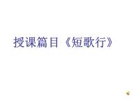 人教版 (新课标)必修二短歌行教课内容ppt课件