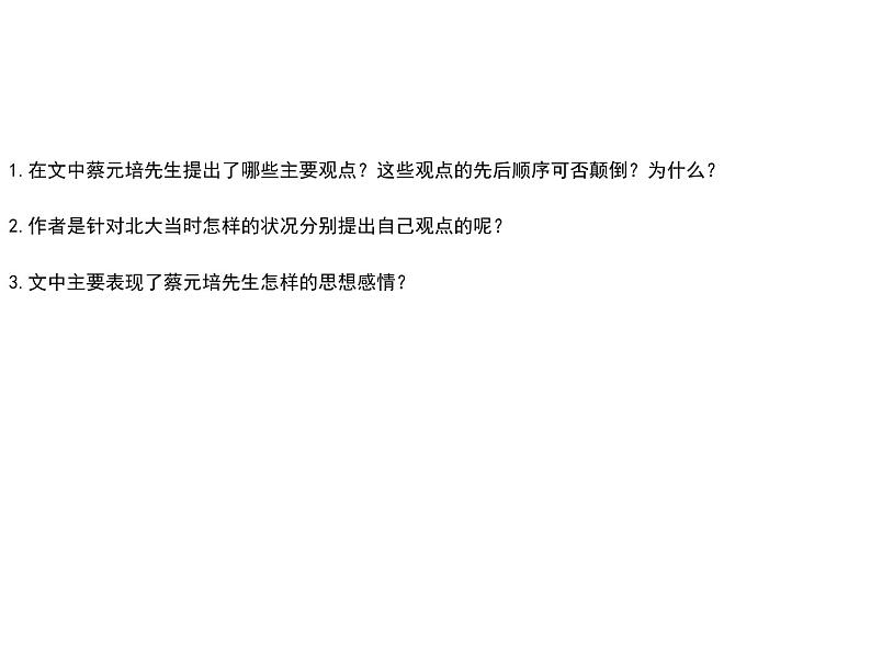人教版高中语文必修二课件:11 就任北京大学校长之演说(1)03