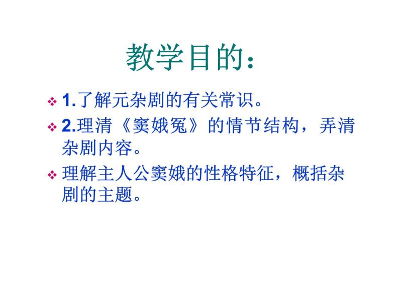 语文必修四1 窦娥冤课堂教学课件ppt