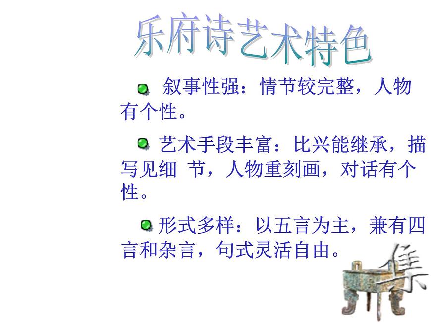 人教版高一語文必修2課件：第6課 《孔雀東南飛》上課用第7頁(yè)